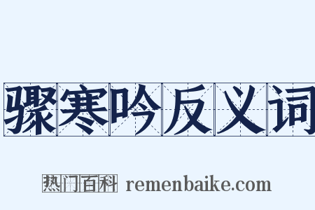 骤寒吟反义词是什么意思的图片